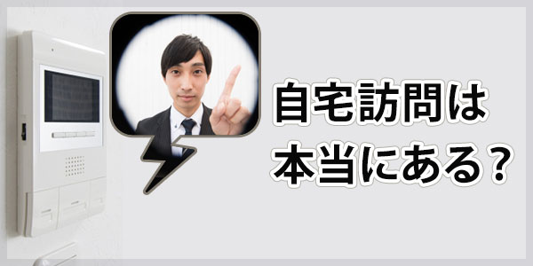 中央債権回収からの自宅訪問