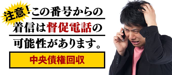 中央債権回収からの督促は無視NG