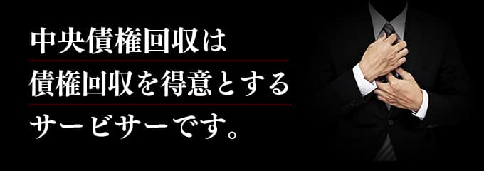 中央債権回収は取立てを行っているサービサー